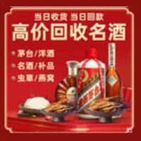西安市未央烟酒回收:茅台酒,酒瓶,洋酒,名酒,冬虫夏草,老酒,西安市未央跃国烟酒经营部