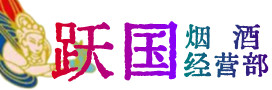 西安市未央烟酒回收:茅台酒,酒瓶,洋酒,名酒,冬虫夏草,老酒,西安市未央跃国烟酒经营部