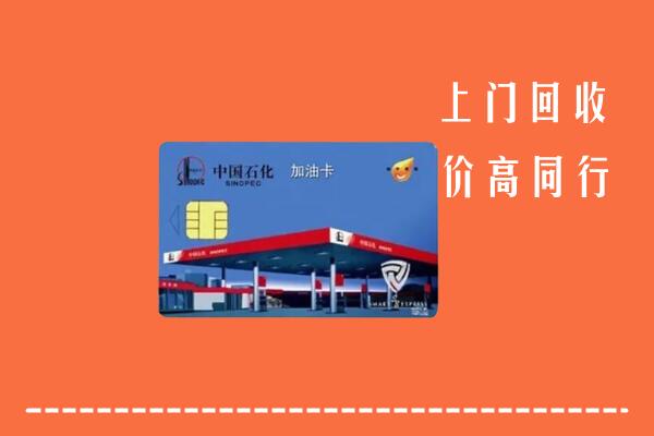 西安市未央回收加油卡