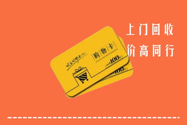 西安市未央高价回收购物卡